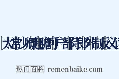 太常少卿赵瞻可户部侍郎外制反义词是什么意思的图片